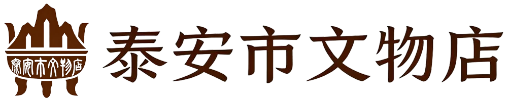 国营文物老店，甄选泰山旧藏